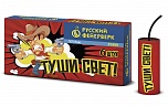 Туши свет!