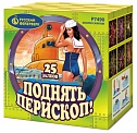 Поднять перископ! (1,0" х 25)