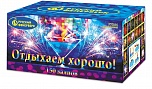 Отдыхаем хорошо! (0,8" х 150)