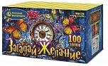 Загадай Желание (1,25" х 100)