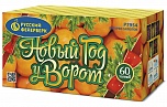 Новый год у ворот (1,25" х 60)