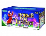 Новый год шагает (0,8" х 150)