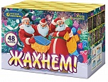 Жахнем! (1,0" х 48)