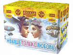 Выше только любовь (1,1" х 48)
