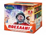 Поехали! (0,8" х 43)