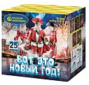 Вот это Новый Год! (1,0" х 25)