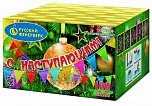 С Наступающим! (0,8" х 100)