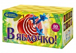 В яблочко! (0,6" х 80)