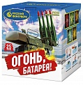 Огонь, батарея! (2,0"х 25)