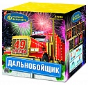 Дальнобойщик (1,25" х 49)